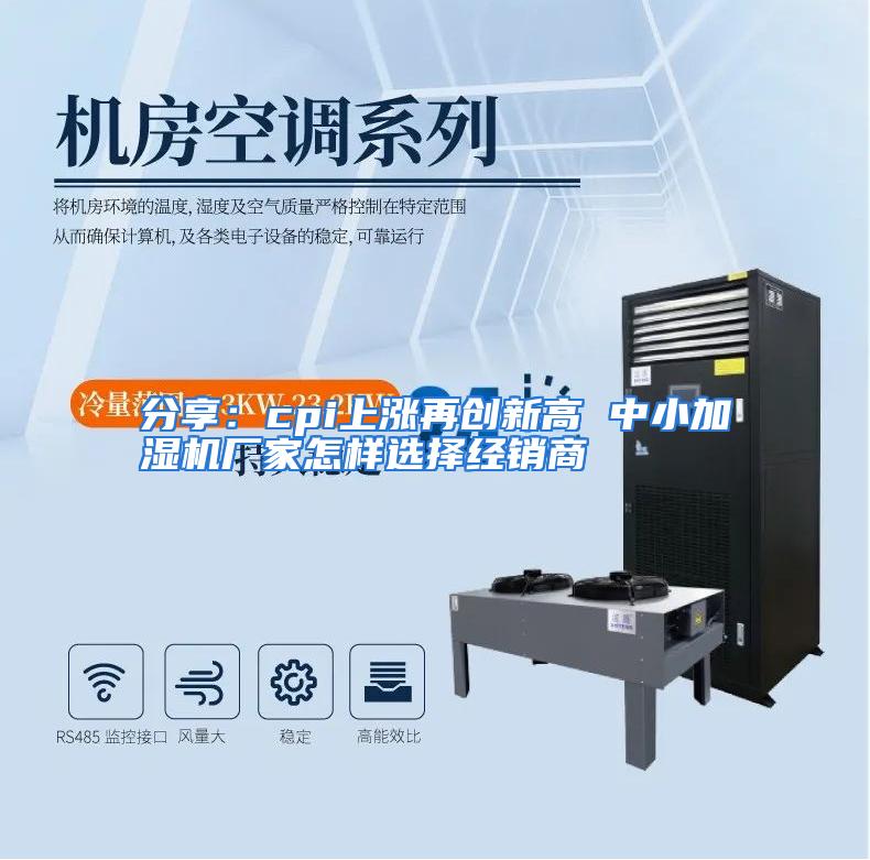 分享：cpi上涨再创新高 中小加湿机厂家怎样选择经销商