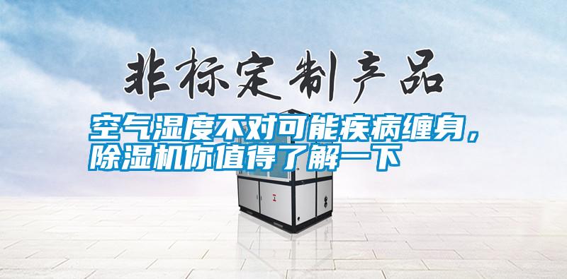 空气湿度不对可能疾病缠身，除湿机你值得了解一下