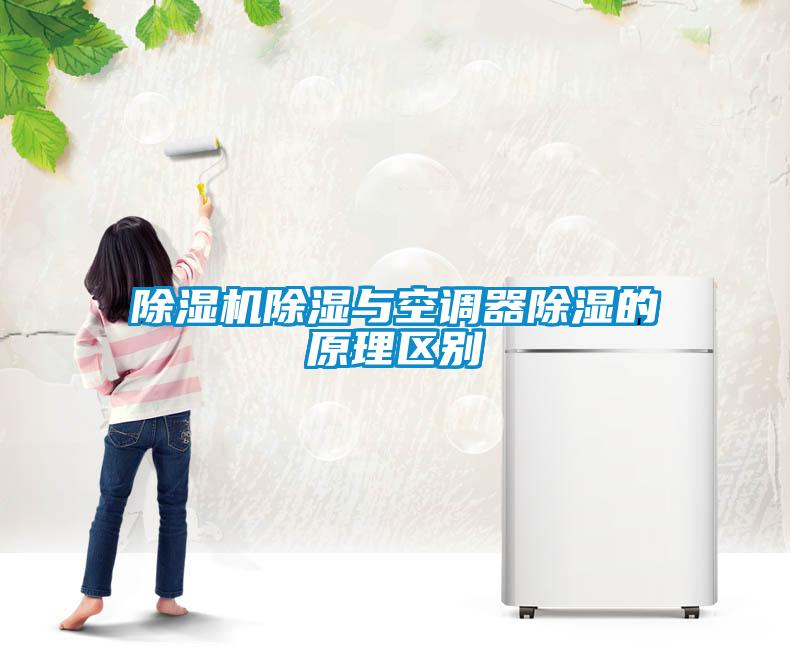 除湿机除湿与空调器除湿的原理区别