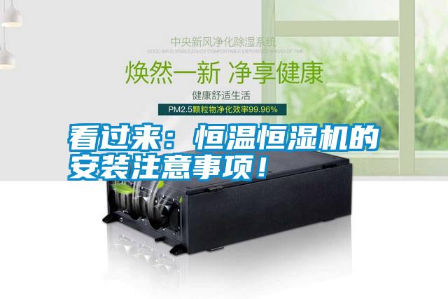 看过来：恒温恒湿机的安装注意事项！