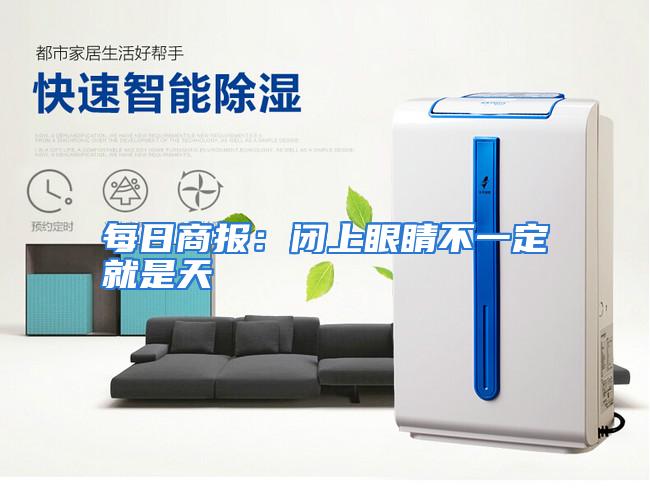 每日商报：闭上眼睛不一定就是天