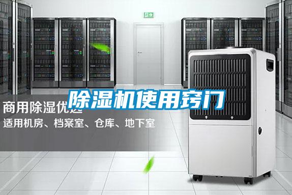 除湿机使用窍门
