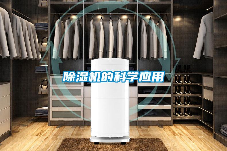 除湿机的科学应用