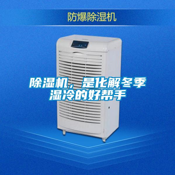 除湿机，是化解冬季湿冷的好帮手