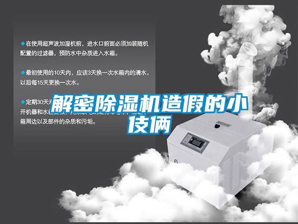 解密除湿机造假的小伎俩