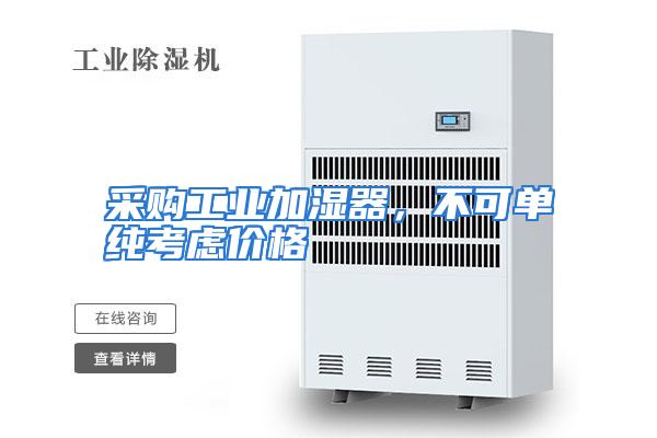 采购工业加湿器，不可单纯考虑价格