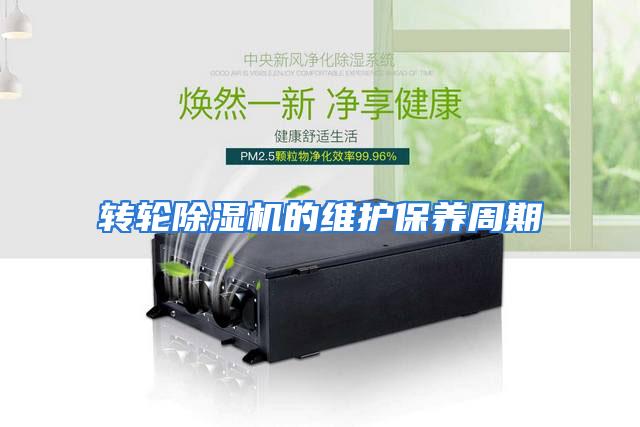 转轮除湿机的维护保养周期