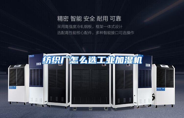 纺织厂怎么选工业加湿机