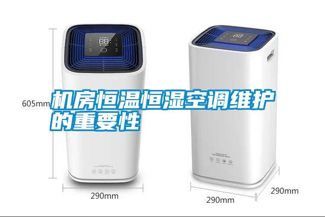 机房恒温恒湿空调维护的重要性