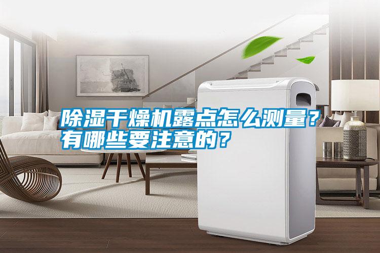 除湿干燥机露点怎么测量?有哪些要注意的?