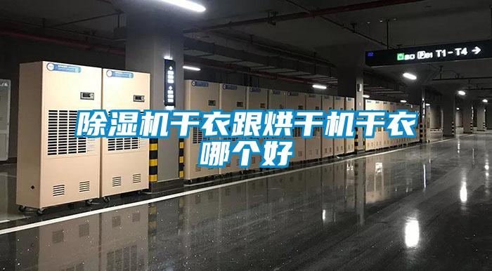 除湿机干衣跟烘干机干衣哪个好