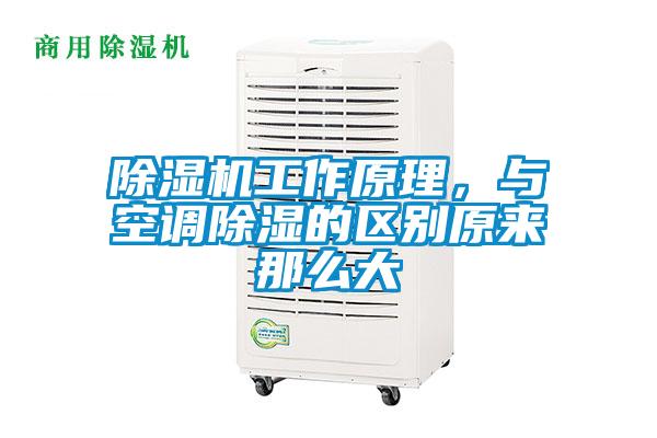 除湿机工作原理，与空调除湿的区别原来那么大