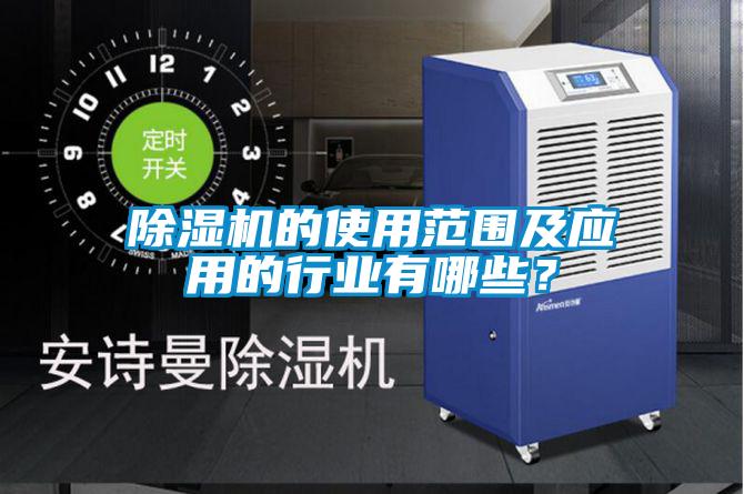 除湿机的使用范围及应用的行业有哪些？