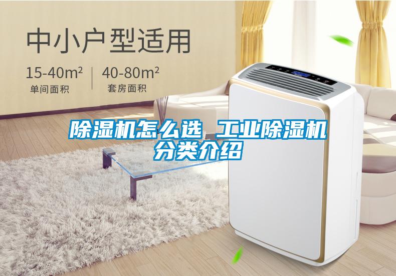 除湿机怎么选 工业除湿机分类介绍