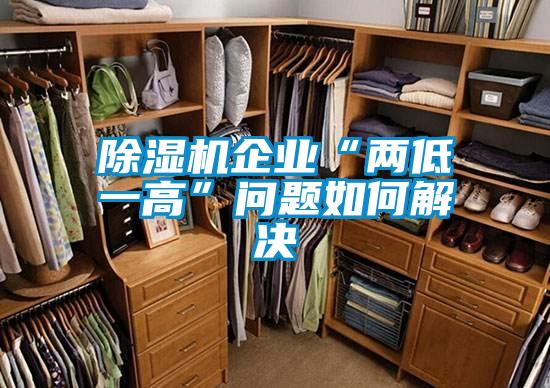除湿机企业“两低一高”问题如何解决