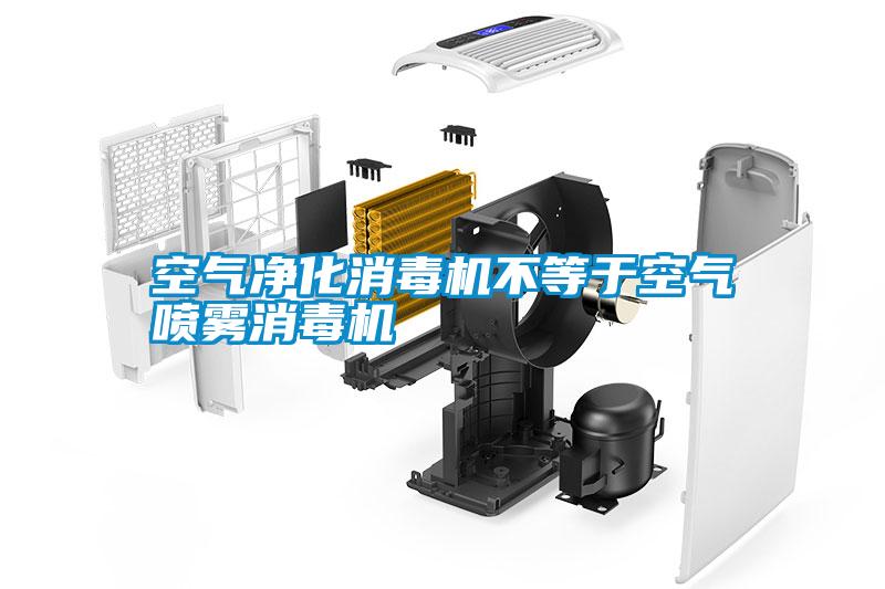 空气净化消毒机不等于空气喷雾消毒机