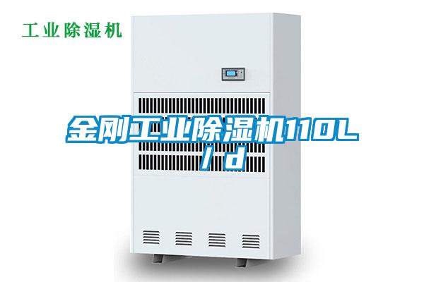 金刚工业除湿机110L／d