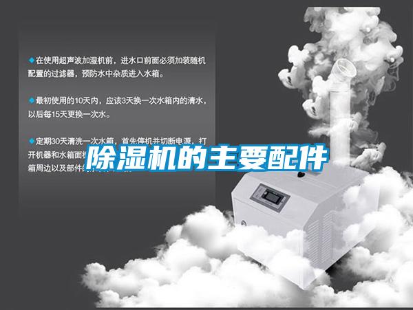 除湿机的主要配件