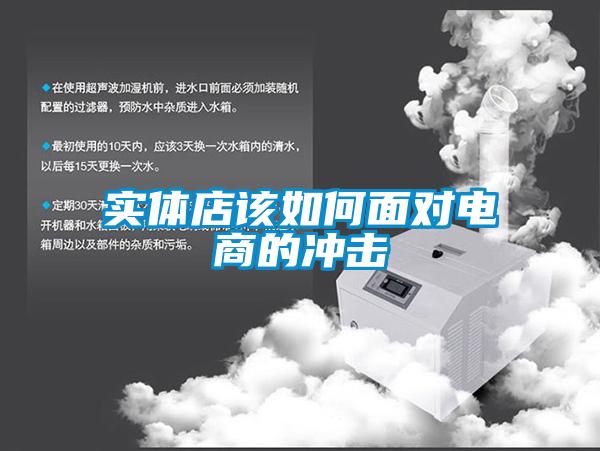 实体店该如何面对电商的冲击