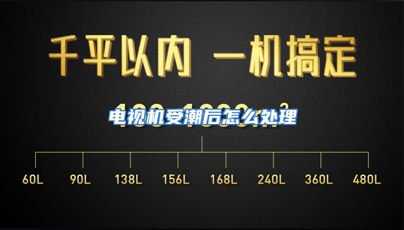 电视机受潮后怎么处理