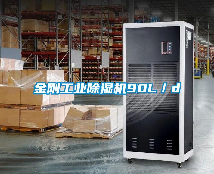 金刚工业除湿机90L／d