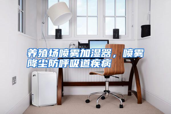 养殖场喷雾加湿器，喷雾降尘防呼吸道疾病