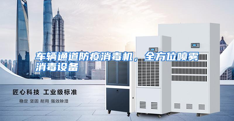 车辆通道防疫消毒机，全方位喷雾消毒设备