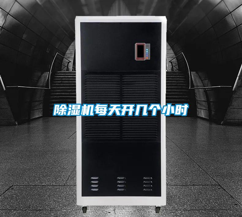 除湿机每天开几个小时