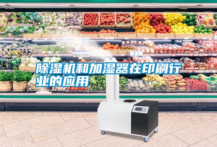 除湿机和加湿器在印刷行业的应用