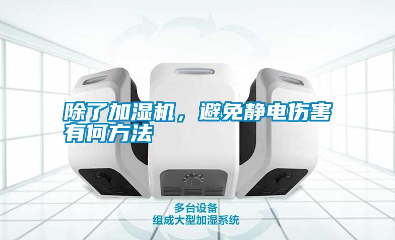 除了加湿机，避免静电伤害有何方法