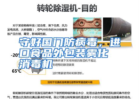 守好国门防病毒，进口食品外包装雾化消毒机