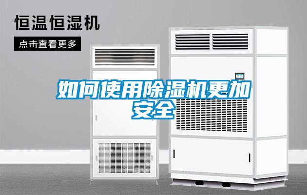 如何使用除湿机更加安全