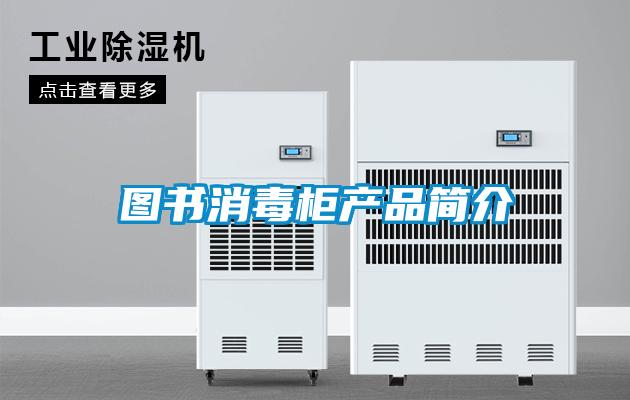 图书消毒柜产品简介