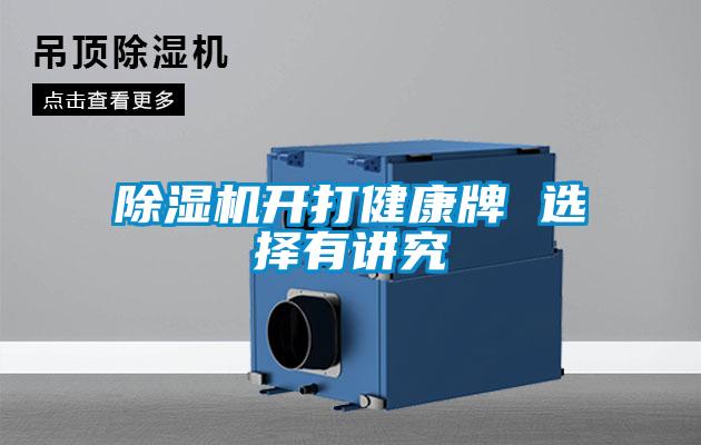 除湿机开打健康牌 选择有讲究
