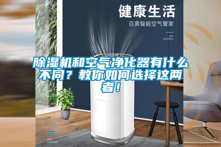 除湿机和空气净化器有什么不同？教你如何选择这两者！
