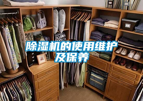 除湿机的使用维护及保养