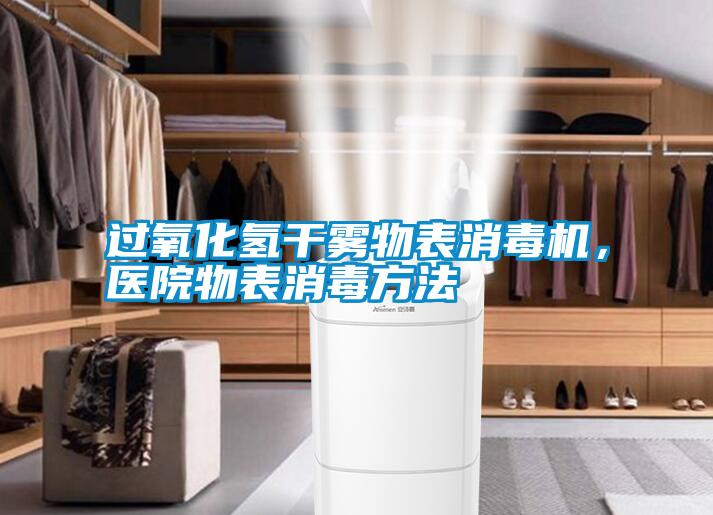 过氧化氢干雾物表消毒机，医院物表消毒方法