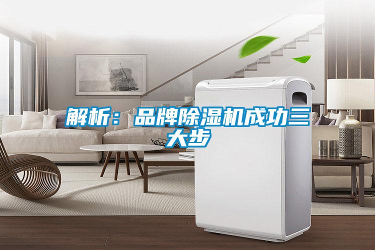 解析：品牌除湿机成功三大步