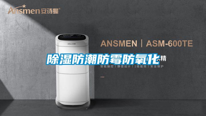 除湿防潮防霉防氧化