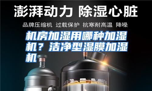 机房加湿用哪种加湿机?洁净型湿膜加湿机