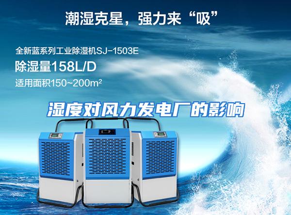 湿度对风力发电厂的影响