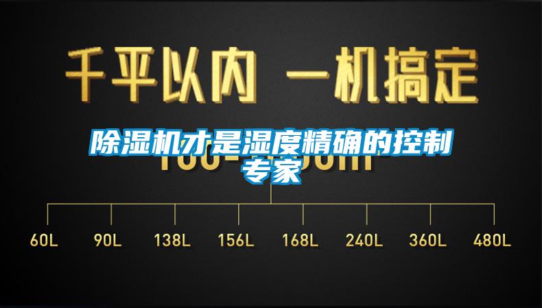 除湿机才是湿度精确的控制专家