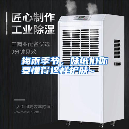 梅雨季节，妹纸们你要懂得这样护肤~