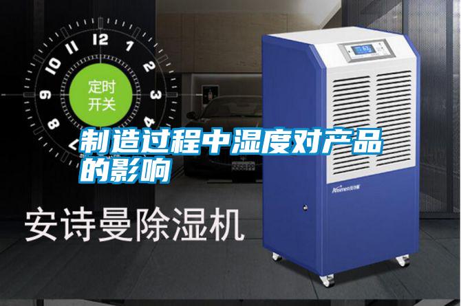 制造过程中湿度对产品的影响