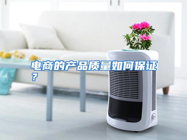 电商的产品质量如何保证？