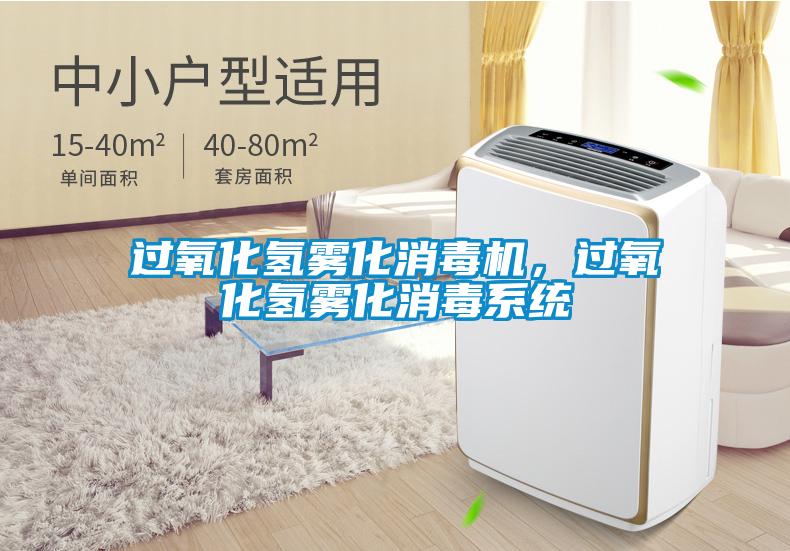 过氧化氢雾化消毒机，过氧化氢雾化消毒系统