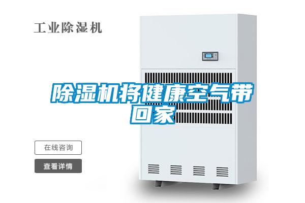 除湿机将健康空气带回家