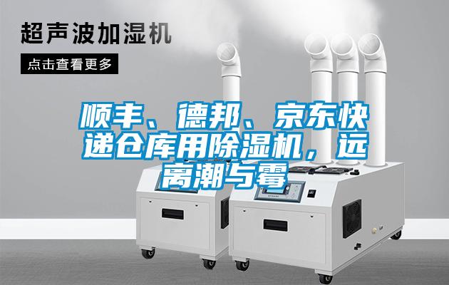 顺丰、德邦、京东快递仓库用除湿机，远离潮与霉