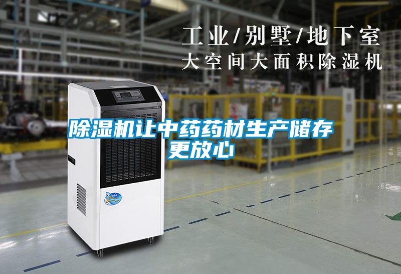 除湿机让中药药材生产储存更放心