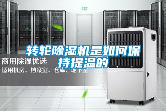 转轮除湿机是如何保持提温的